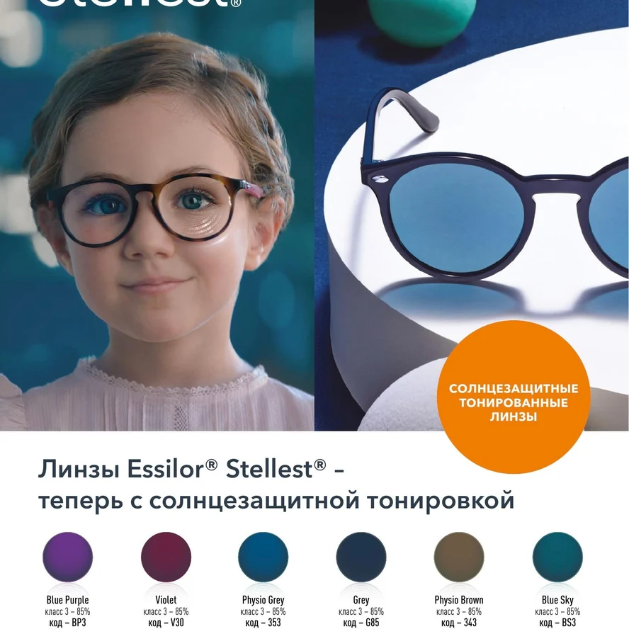 Линзы Stellest Tint Crizal Sun
